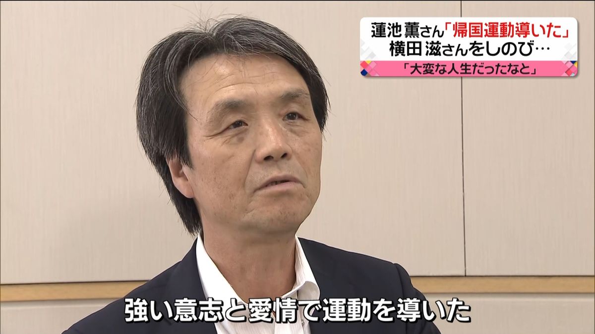 蓮池薫さん　滋さんは「帰国運動導いた」