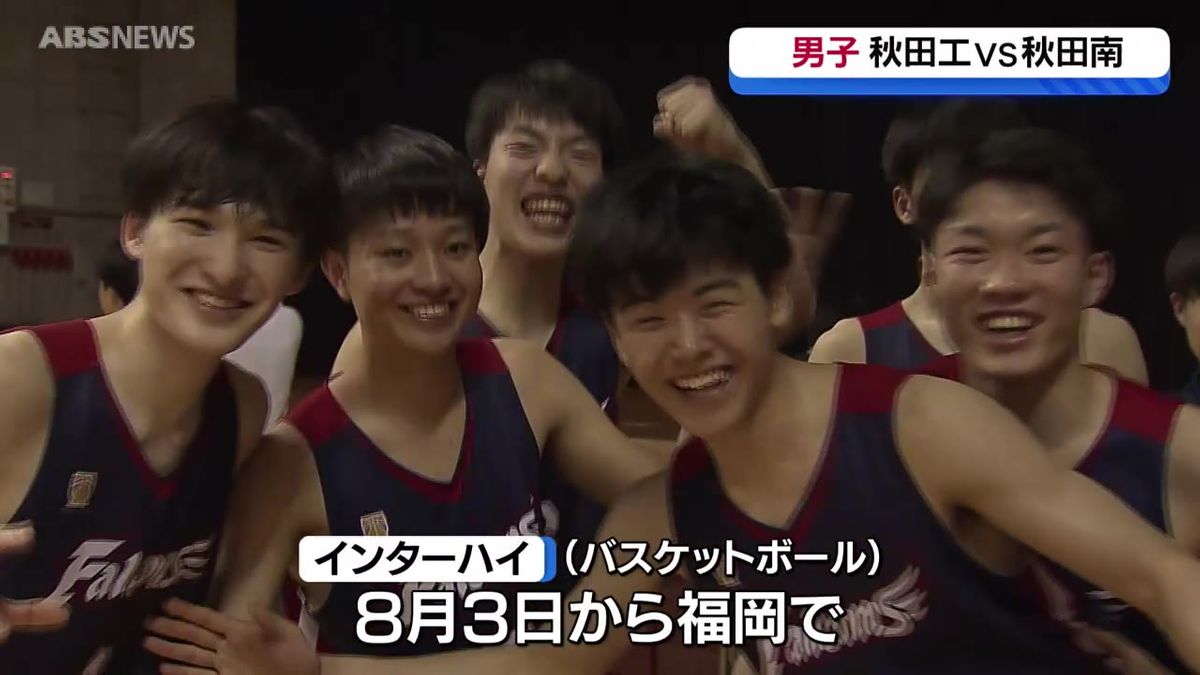 全県高校総体最終日　男女バスケ決勝　男子は秋田南が初優勝