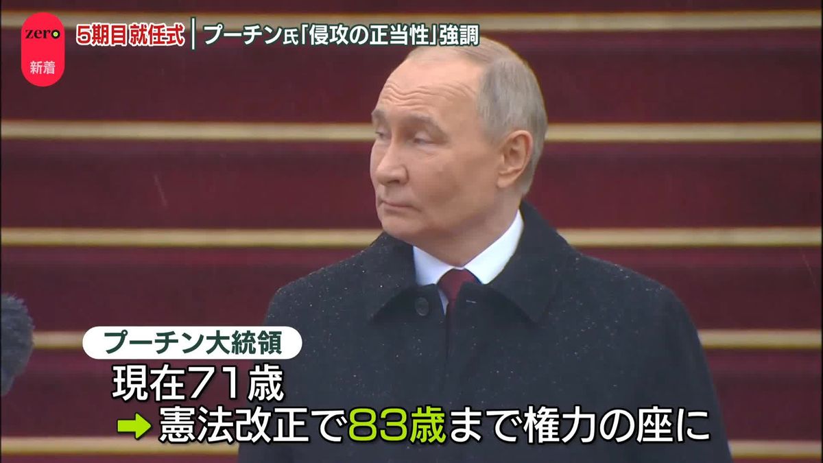 プーチン大統領、5期目就任式で「国家の利益と安全を何よりも優先する」　 ウクライナ侵攻の正当性強調