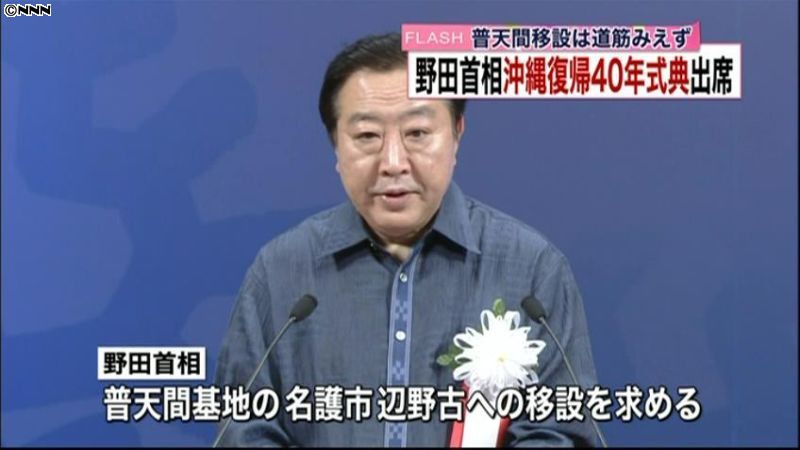 普天間固定化、あってはならない～野田首相