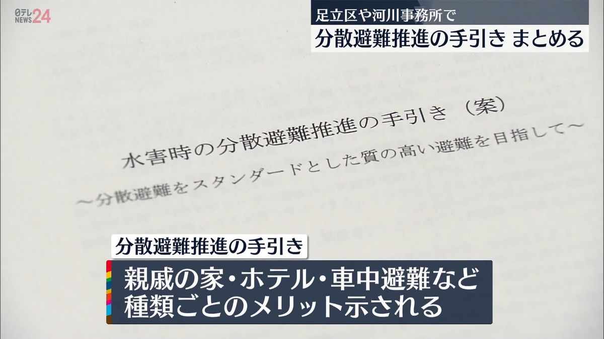 「分散避難」推進の手引き　足立区や河川事務所などが作成…親戚の家やホテル、車中避難など各メリットや留意点も