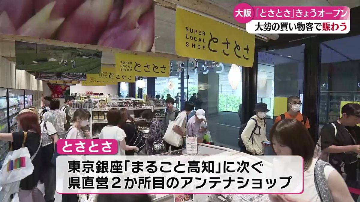 高知県直営のアンテナショップ『とさとさ』 大阪梅田にグランドオープン！【高知】