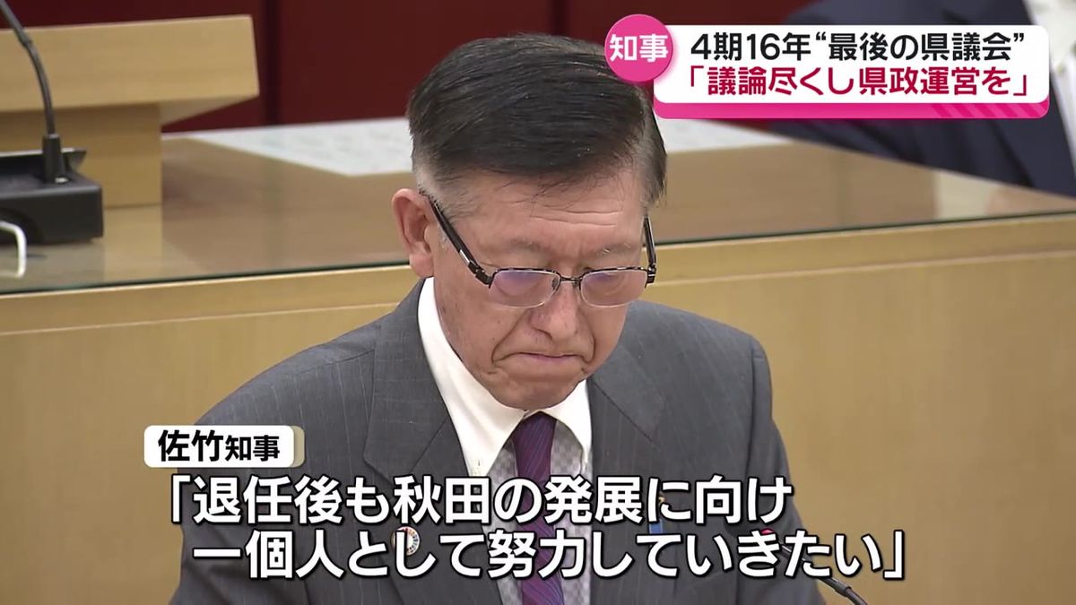 秋田県の佐竹知事　最後の県議会で「秋田の発展に向け努力していきたい」