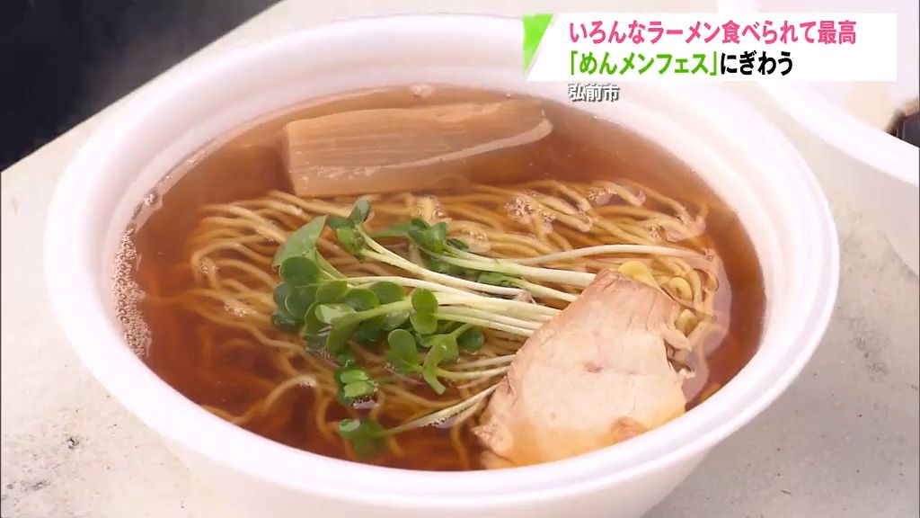 ラーメン店以外も！？麺料理づくしの「めんメンフェス」にぎわう　青森県弘前市