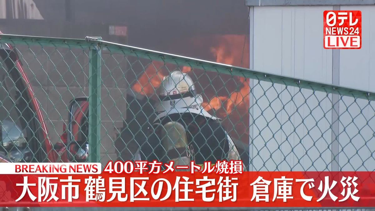 倉庫で火事…消火活動続く　大阪市鶴見区