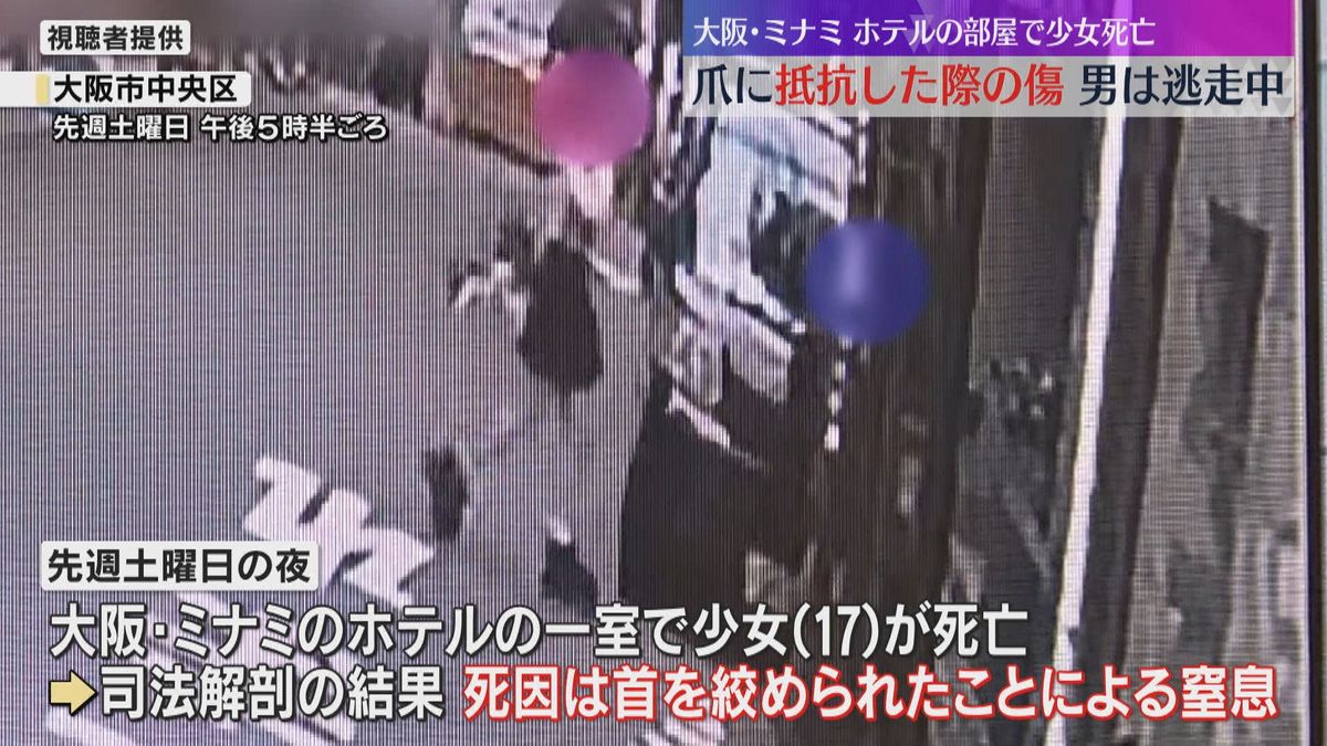 大阪・ミナミのホテルで17歳少女絞殺　爪に抵抗した際の傷か、死因は窒息　逃走中の男の行方を捜査