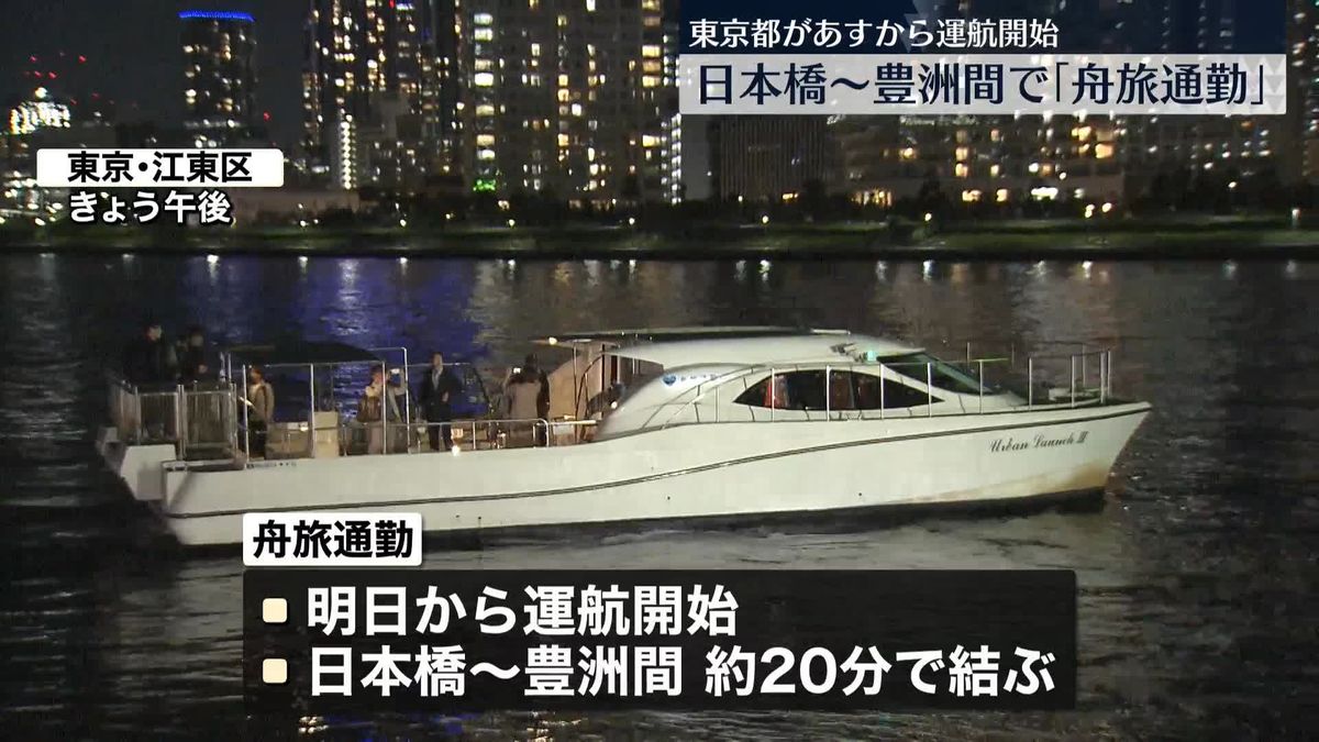 東京都　日本橋～豊洲間で「舟旅通勤」25日から開始
