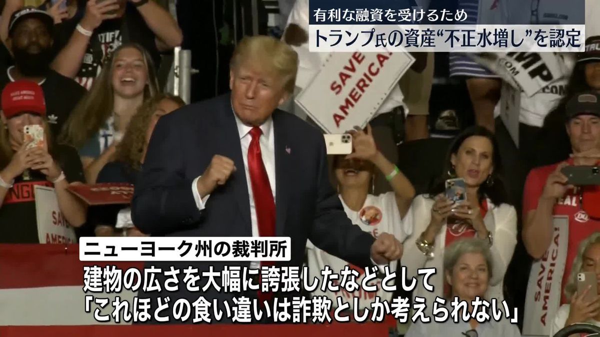 トランプ氏ら一族が経営する企業の“資産価値水増し”を裁判所が認定