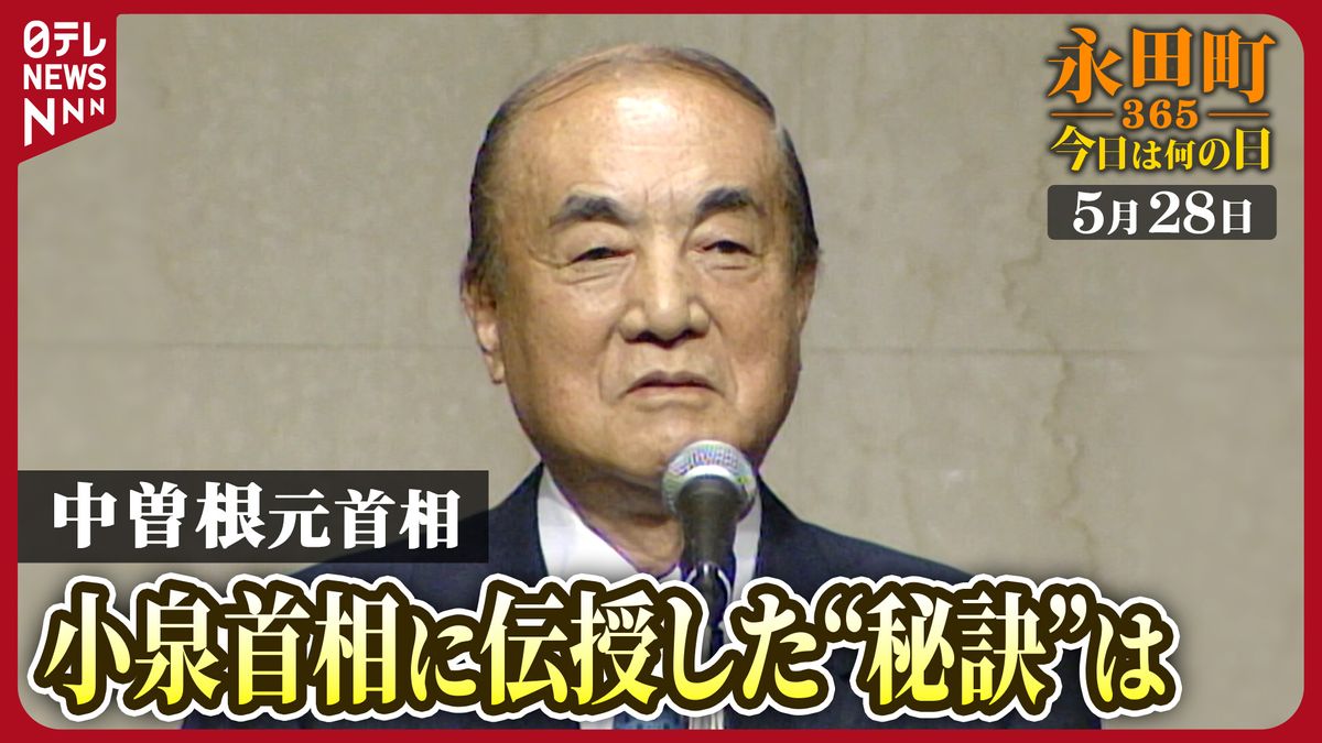 【永田町365～今日は何の日】中曽根元首相の83歳の誕生日パーティー(2001年5月28日)