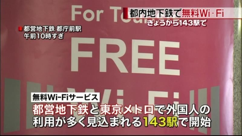 都内地下鉄１４３駅　無料Ｗｉ－Ｆｉ開始