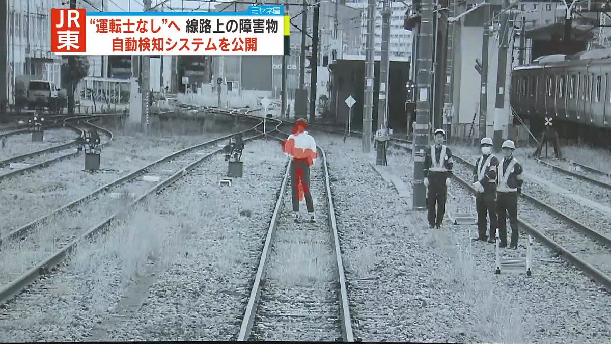 “運転士なし”目指し…線路上の障害物を自動検知　JR東日本が最新システム公開