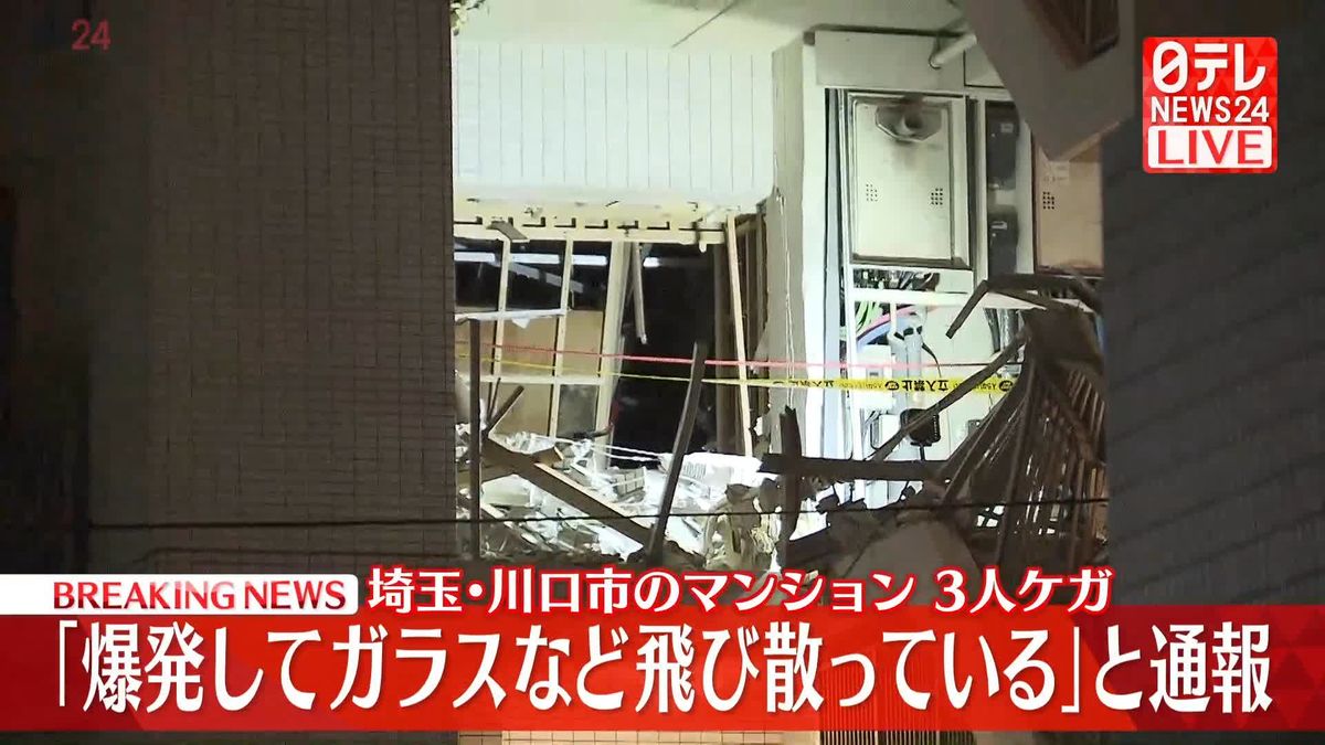 【速報】埼玉・川口市 「爆発してガラスなど飛び散っている」と通報　マンション一室で爆発か　3人ケガ