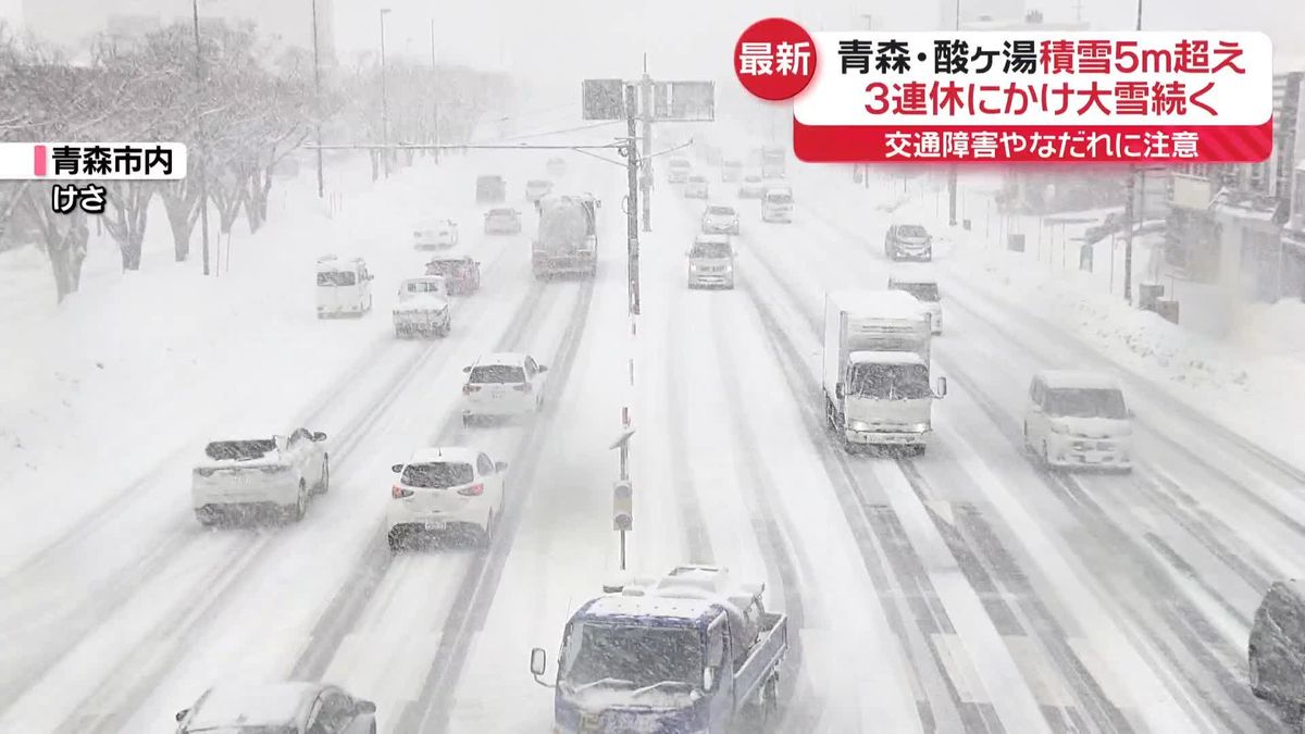 青森・酸ヶ湯で積雪5メートル超…日本海側中心に大雪　交通障害など注意