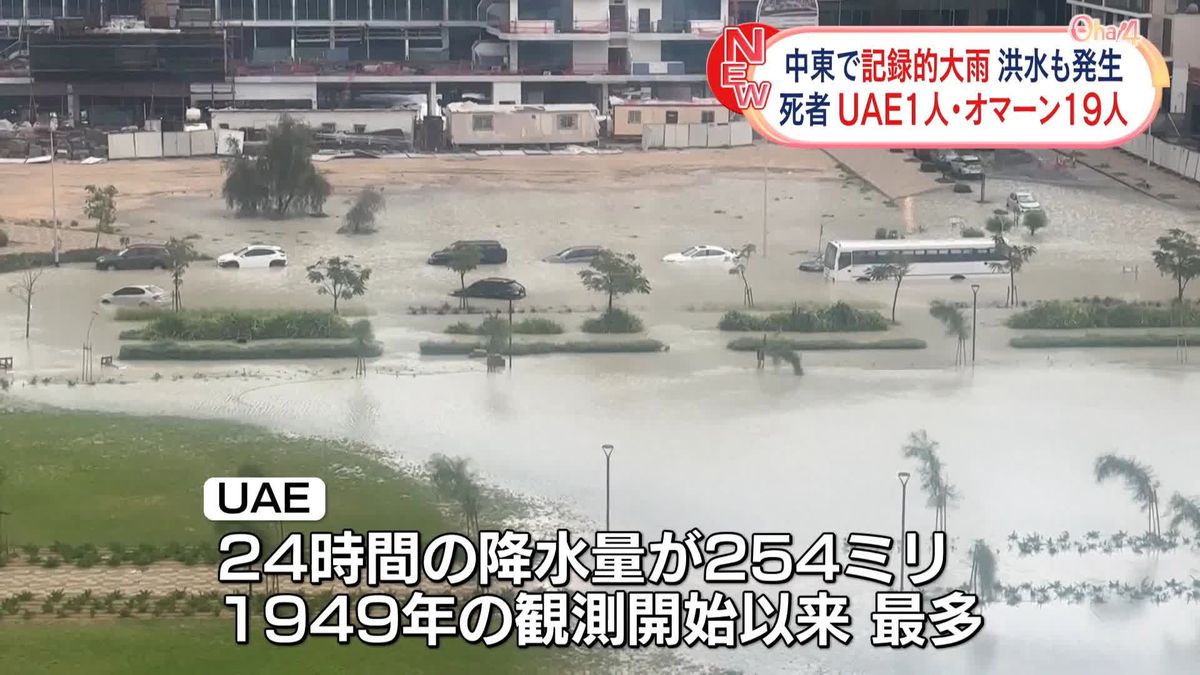UAEで大規模な洪水　少なくとも1人死亡