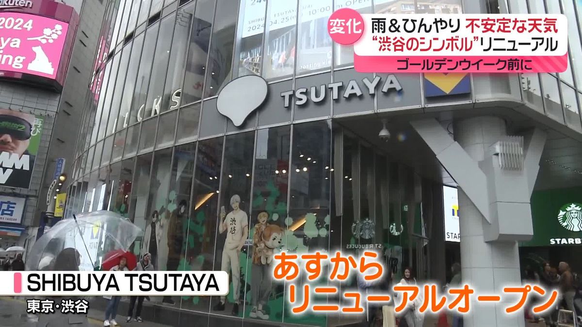 GWを前に「SHIBUYA TSUTAYA」が大幅リニューアル…街で聞きました「あなたが最近“リニューアル”したことは？」