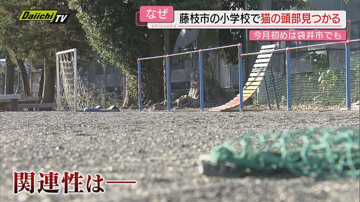 【不安】藤枝の小学校でも猫頭部発見に｢心痛む｣住民ら見守り児童登校…袋井同例関連含め警察が捜査(静岡)