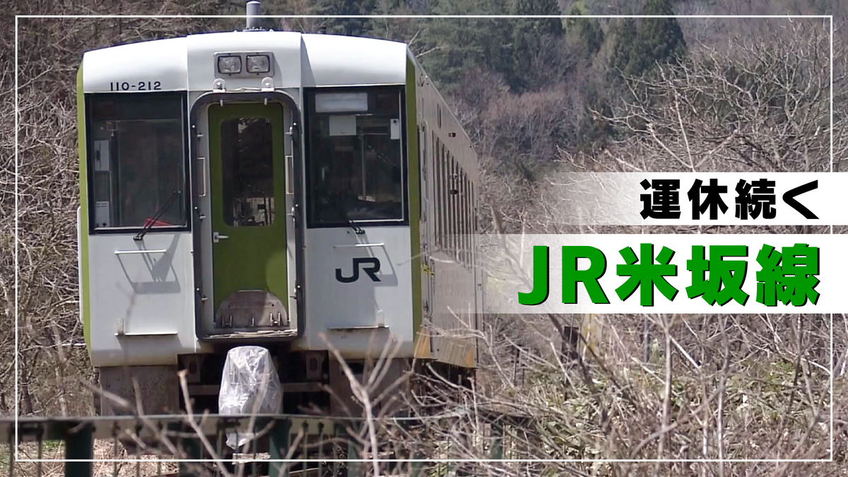 【特集】新潟県と山形県を結ぶJR米坂線　被災し一部区間で運休が続く　今後の行方は 《新潟》