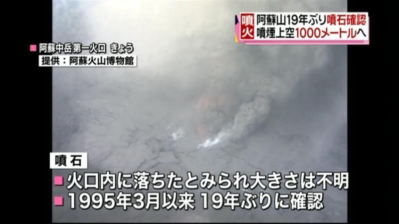 阿蘇山噴火　１９年ぶり噴石を確認