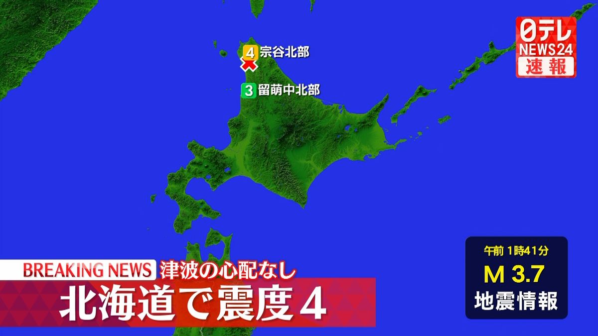 北海道・幌延町で震度4　津波の心配なし