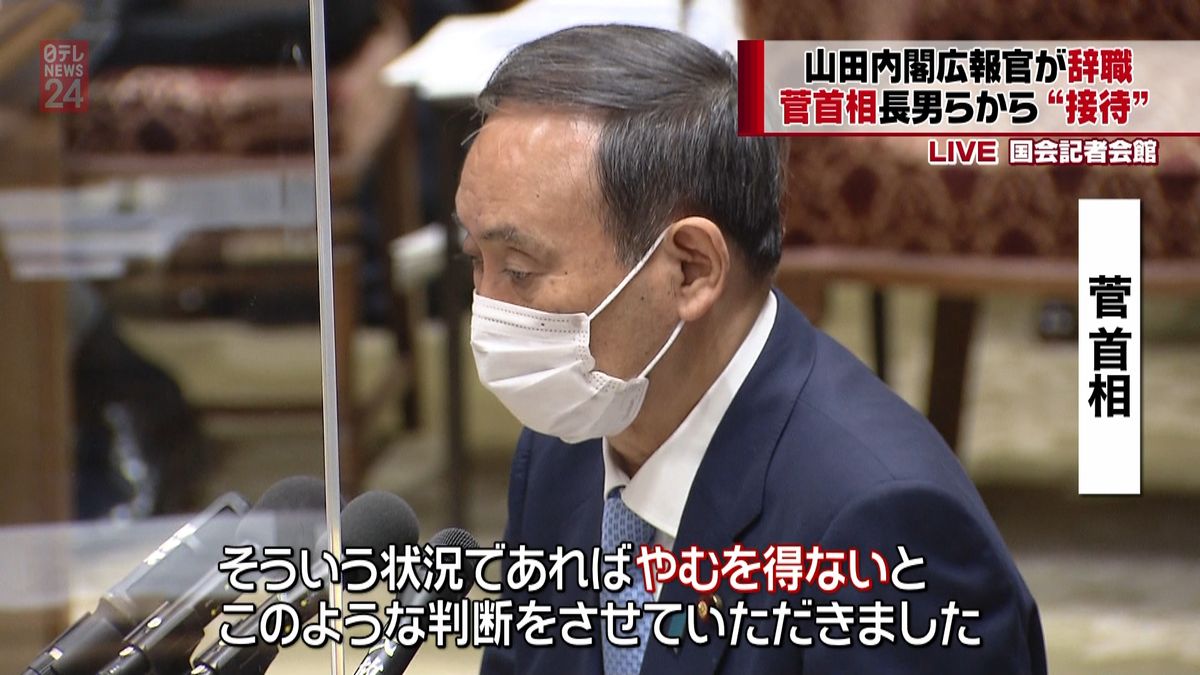 菅首相「やむを得ない判断」山田広報官辞職