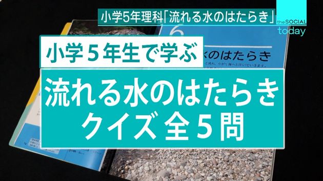 小５の理科で習う 流れる水のはたらき