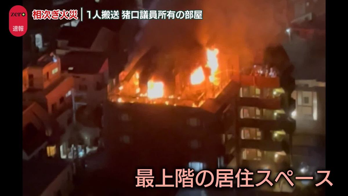 マンション最上階で火災…女性1人が意識不明の状態で搬送　火元は猪口邦子参議院議員所有の部屋