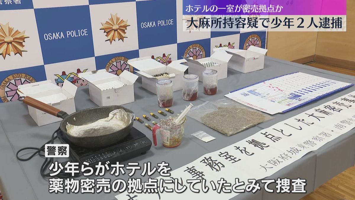 ホテルの屋上の部屋を薬物の密売拠点にしていたか　大麻所持容疑で少年2人を逮捕　大阪・東成区