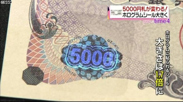 ５千円札が変わる ホログラムシール大きく