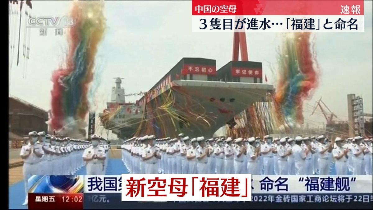 中国の3隻目空母が進水　「福建」と命名