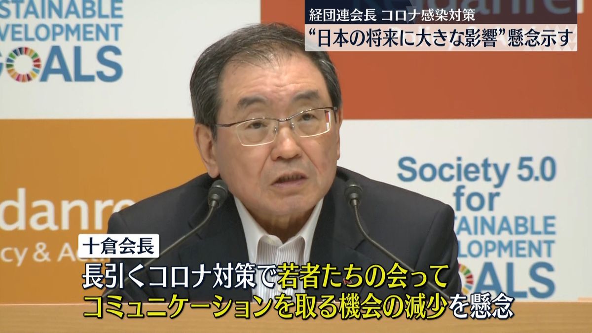 感染対策は「日本の将来に大きな影響を及ぼす」経団連会長が懸念示す