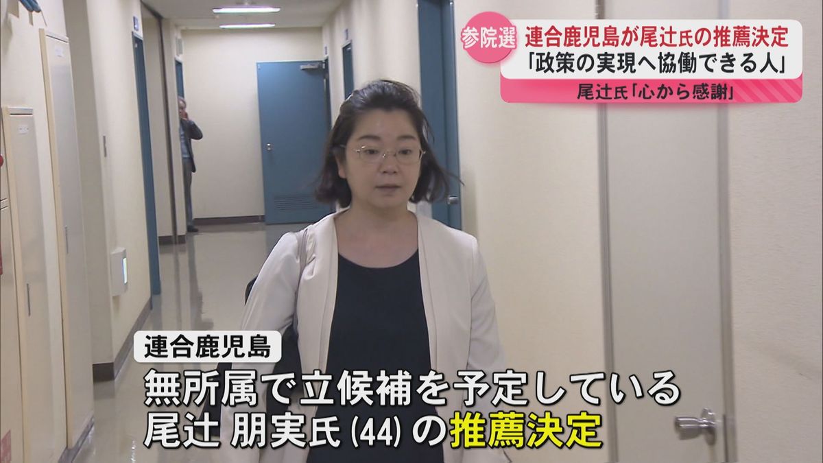 【参院選】連合鹿児島が尾辻氏の推薦決定 ｢政策の実現へ協働できる人｣　尾辻氏｢心から感謝｣