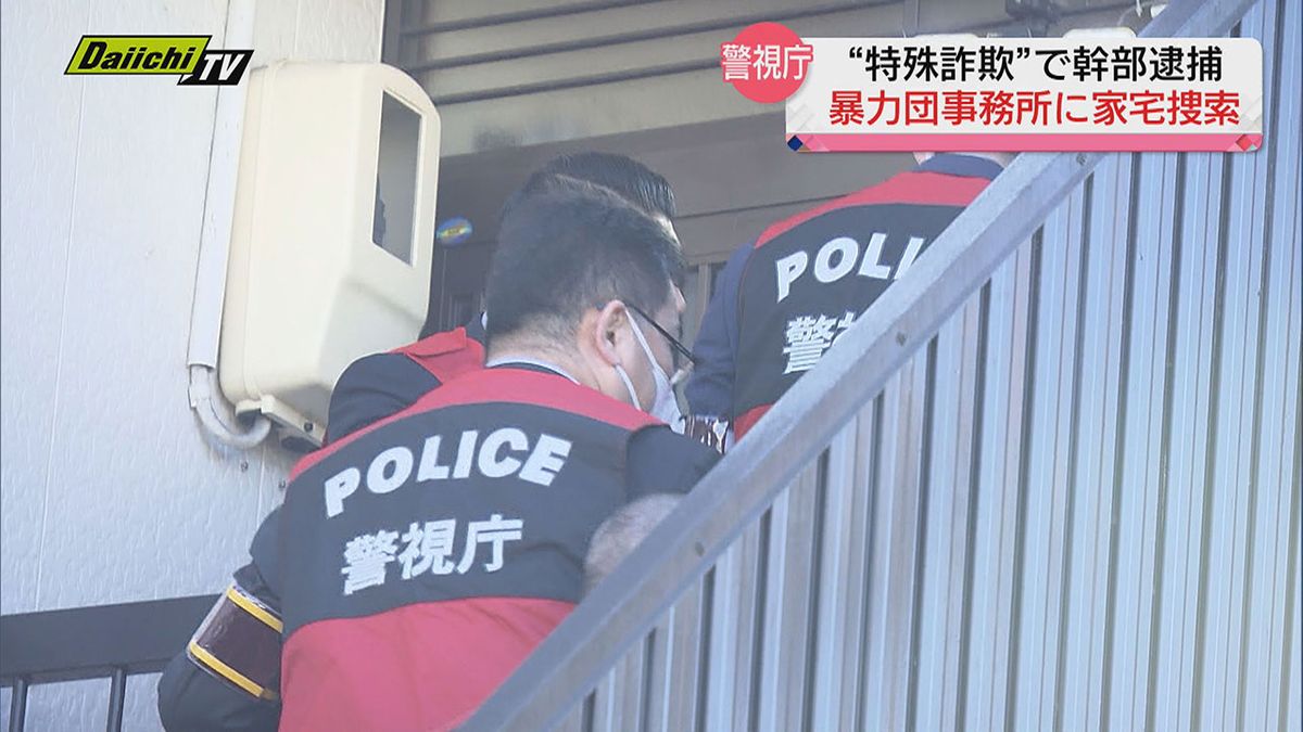 特殊詐欺事件めぐり警視庁が静岡市内の暴力団事務所を家宅捜索…実態解明へ