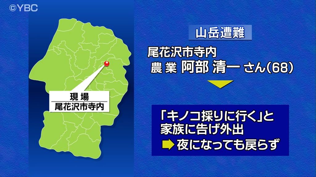 尾花沢市の60代男性が山岳遭難…「キノコ採りに出かける」と家族に告げ入山か