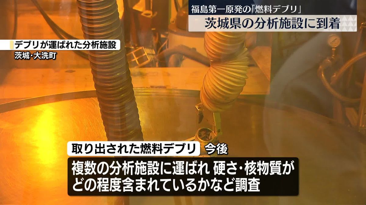 「燃料デブリ」茨城県内の分析施設に到着　福島第一原発から初めて取り出し