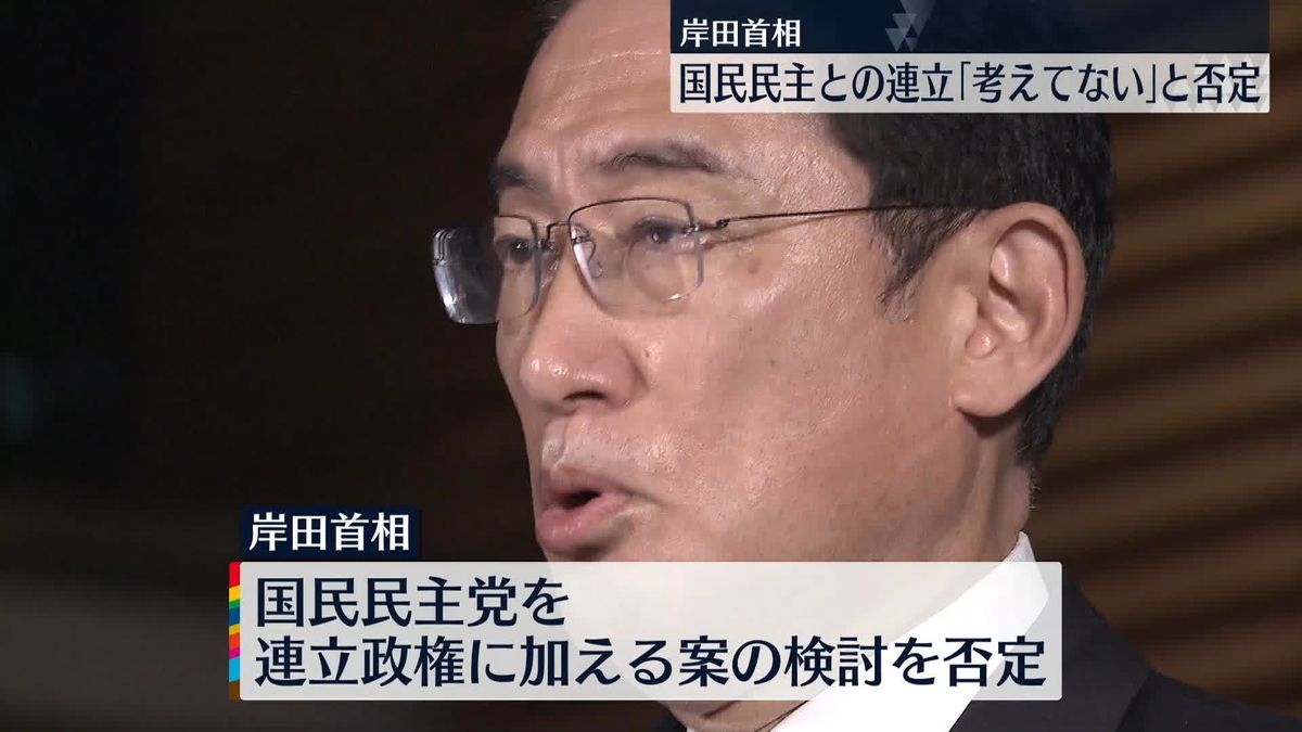 岸田総理「全く知らない、考えてない」国民民主との連立