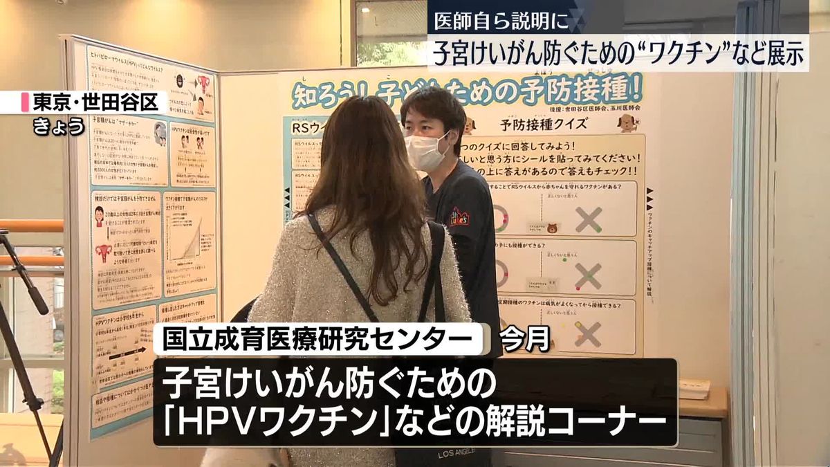 「無料期間あるうちに接種を」子宮けいがんワクチンについての展示…医師自ら説明　国立成育医療研究センター