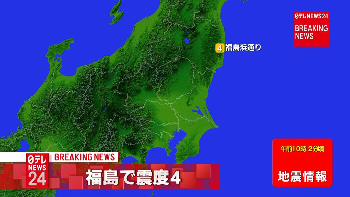 東北地方で震度４の地震