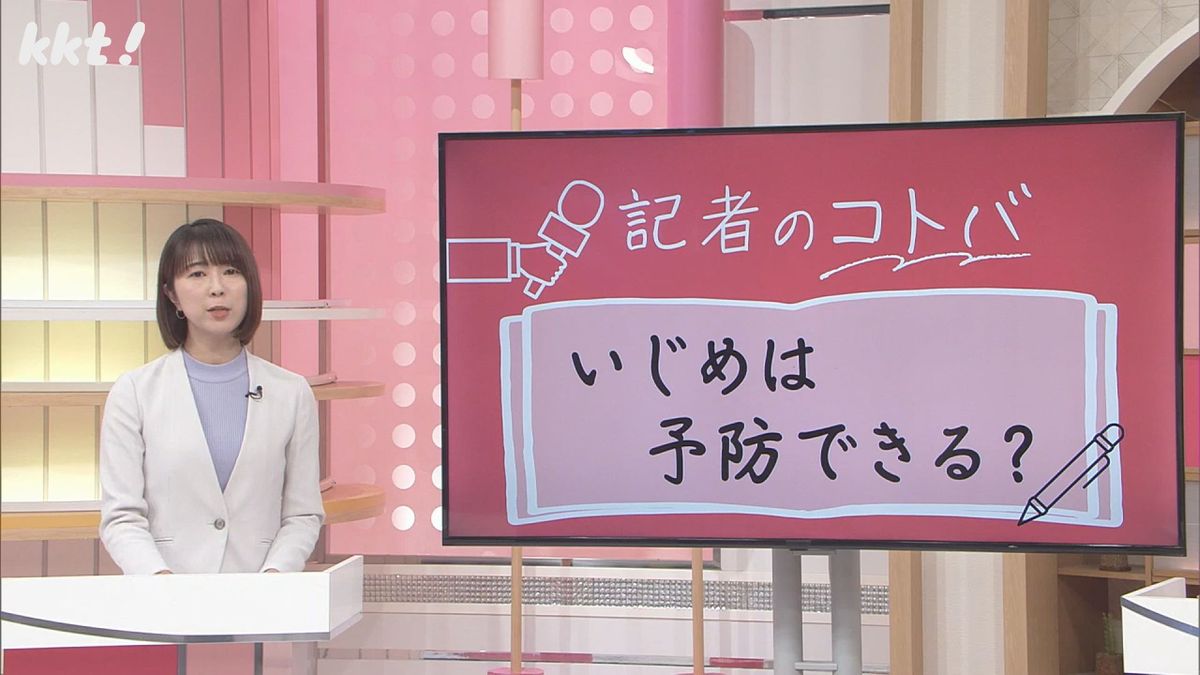 いじめは予防できる？