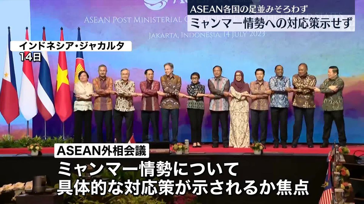 ミャンマー情勢への対応策を打ち出せず、タイ外相が一石を投じる　ASEAN外相会議、日程を終了