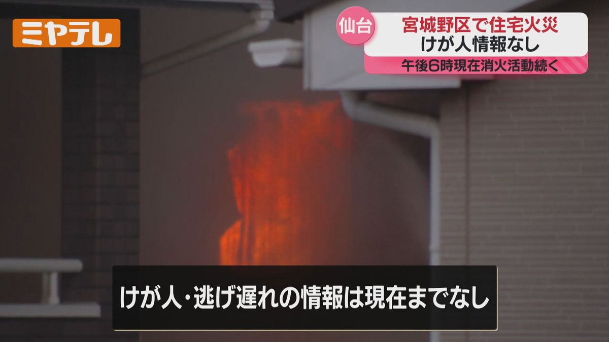 「2階から火が出ている…」仙台市宮城野区の住宅で火事　現在（25日午後6時半現在）も消火活動続く