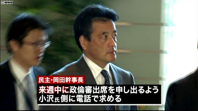 岡田氏、小沢氏に「来週中に出席申し出を」