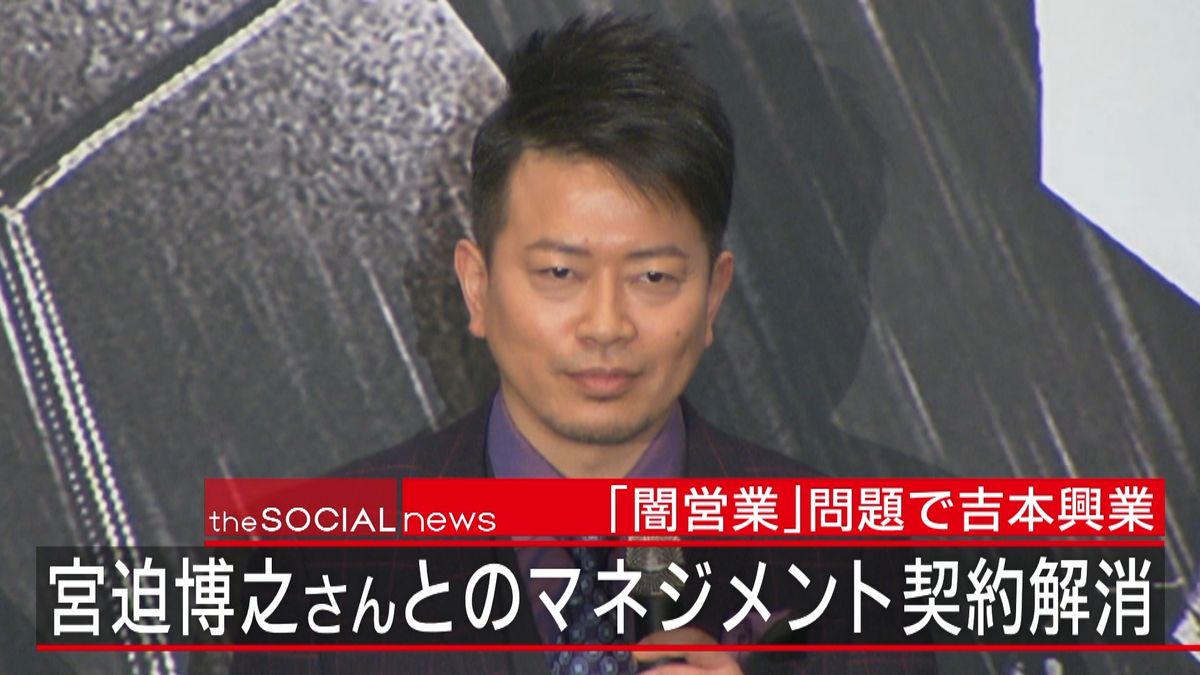 闇営業問題　吉本興業が宮迫さんと契約解消