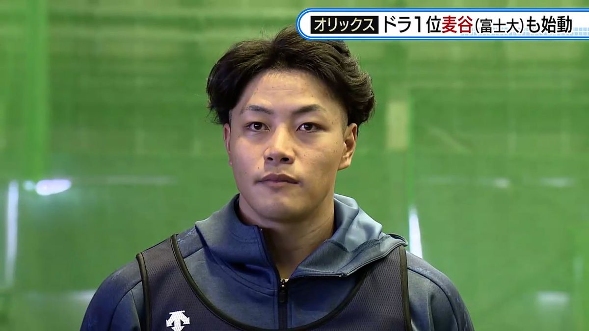 【新人合同自主トレ】富士大からオリックスへ　麦谷祐介選手もプロ始動