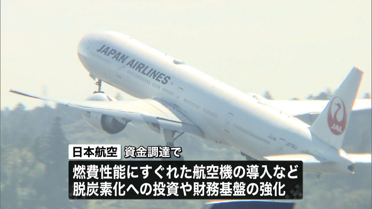 日本航空　３０００億円規模の資金調達へ