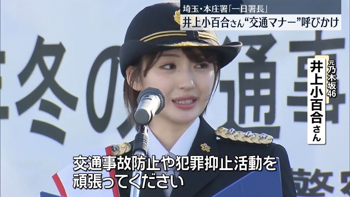 元乃木坂46・井上小百合さんが一日署長　交通マナー向上を呼びかけ