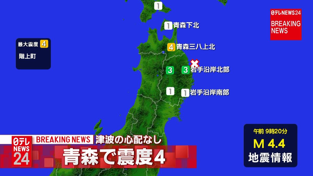 階上町で震度４　津波の心配なし