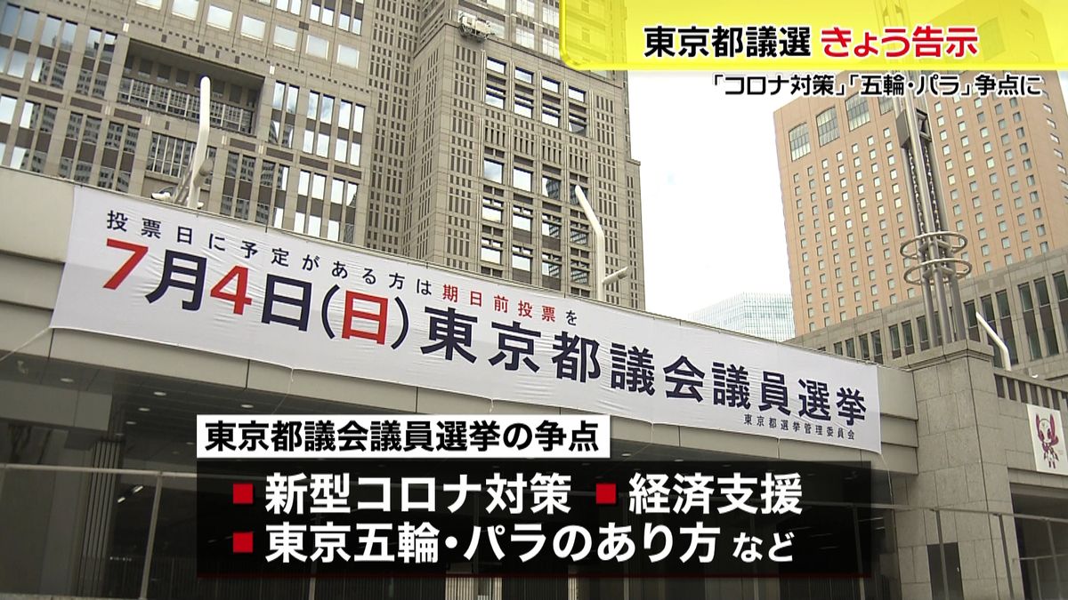 東京都議選告示“コロナ対策”“五輪”争点