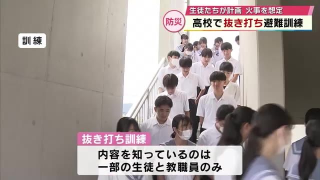 生徒たちで計画　高校で「抜き打ち避難訓練」校舎内で火災が発生した想定　大分