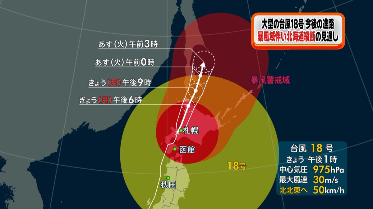 台風１８号　暴風域を伴い北海道縦断へ