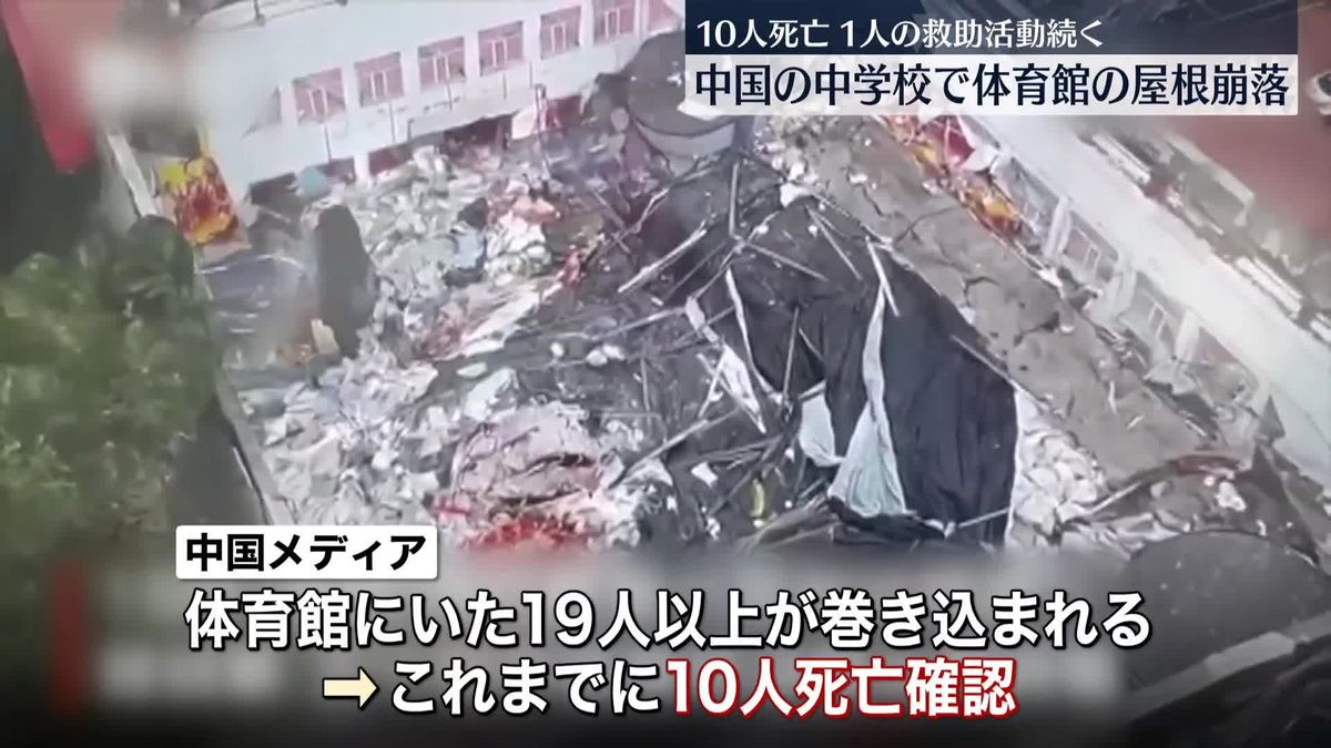 中学校体育館の屋根崩落、10人の死亡確認　1人閉じ込めで救助活動続く　中国・黒竜江省